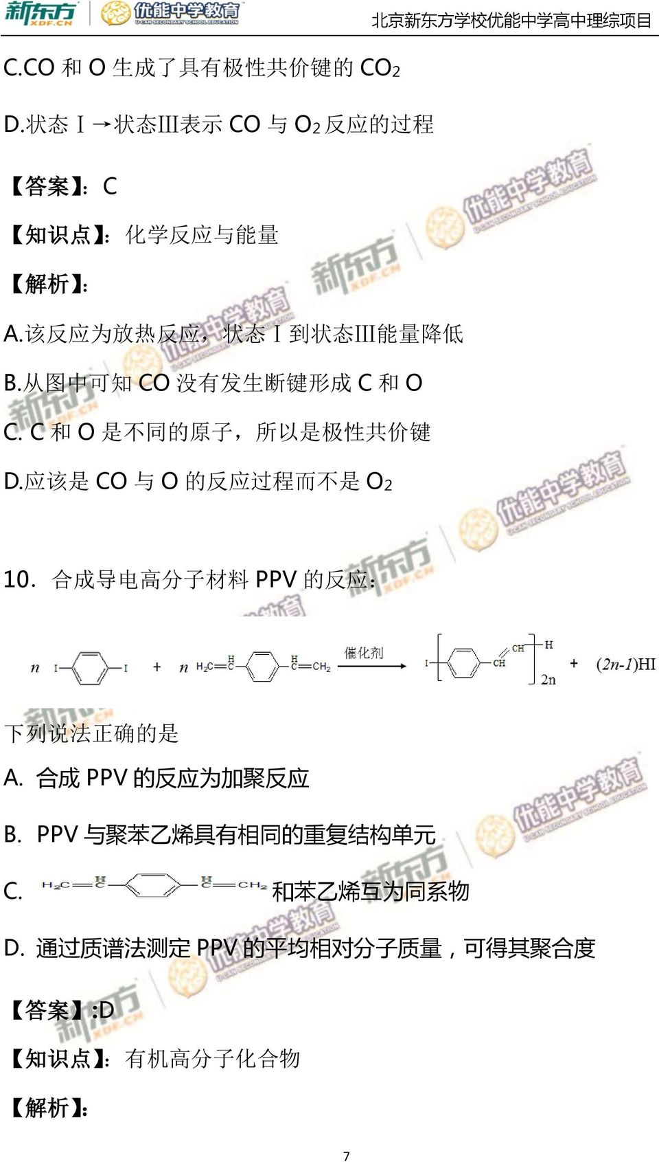 应 该 是 CO 与 O 的 反 应 过 程 而 不 是 O2 10. 合 成 导 电 高 分 子 材 料 PPV 的 反 应 : 下 列 说 法 正 确 的 是 A. 合 成 PPV 的 反 应 为 加 聚 反 应 B.