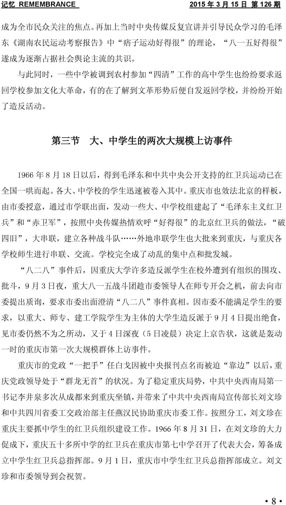 一 哄 而 起 各 大 中 学 校 的 学 生 迅 速 被 卷 入 其 中 重 庆 市 也 效 法 北 京 的 样 板, 由 市 委 授 意, 通 过 市 学 联 出 面, 发 动 一 些 大 中 学 校 组 建 起 了 毛 泽 东 主 义 红 卫 兵 和 赤 卫 军, 按 照 中 央 传 媒 热 情 欢 呼 好 得 很 的 北 京 红 卫 兵 的 做 法, 破 四 旧, 大 串 联, 建 立