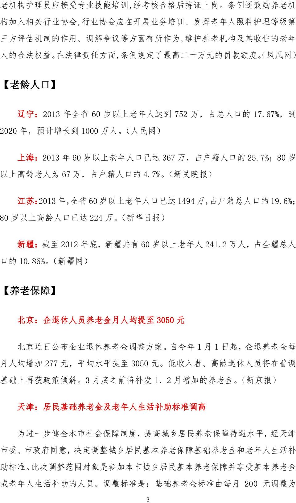 67%, 到 2020 年, 预 计 增 长 到 1000 万 人 ( 人 民 网 ) 上 海 :2013 年 60 岁 以 上 老 年 人 口 已 达 367 万, 占 户 籍 人 口 的 25.7%;80 岁 以 上 高 龄 老 人 为 67 万, 占 户 籍 人 口 的 4.