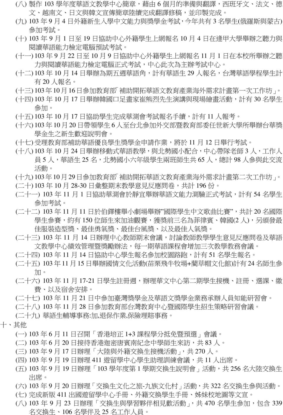 在 本 校 所 舉 辦 之 聽 力 與 閱 讀 華 語 能 力 檢 定 電 腦 正 式 考 試, 中 心 此 次 為 主 辦 考 試 中 心 ( 十 二 ) 103 年 10 月 14 日 舉 辦 為 期 五 週 華 語 角, 計 有 華 語 生 29 人 報 名, 台 灣 華 語 學 程 學 生 計 有 20 人 報 名 ( 十 三 ) 103 年 10 月 16 日 參 加 教 育 部 補
