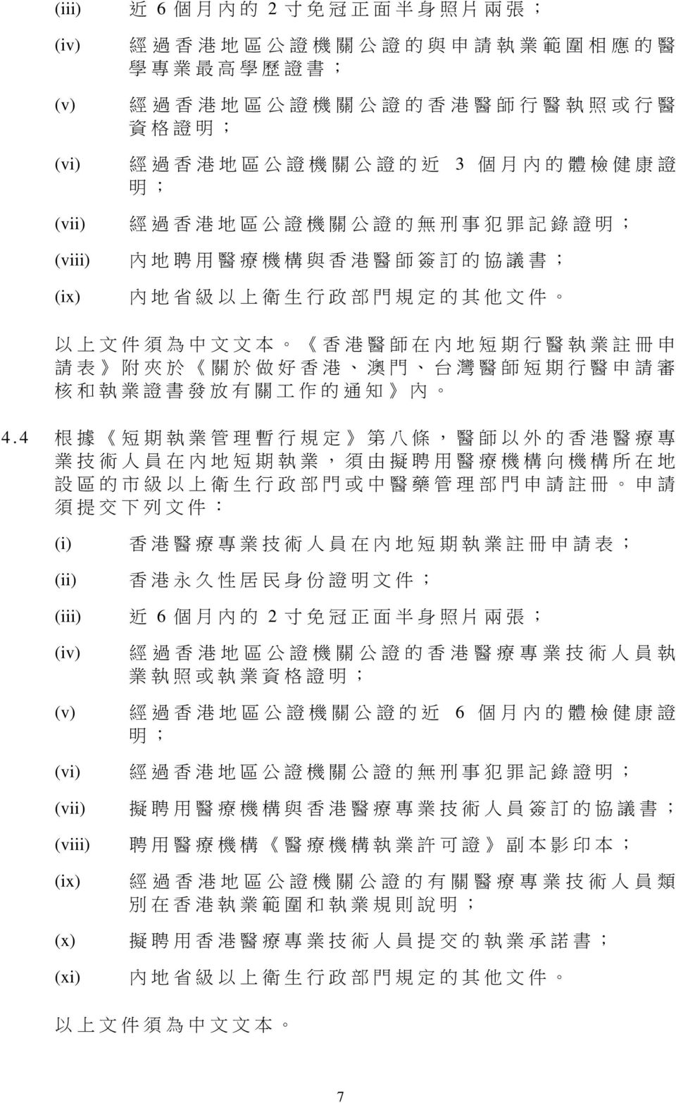 港 醫 師 在 內 地 短 期 行 醫 執 業 註 冊 申 請 表 附 夾 於 關 於 做 好 香 港 澳 門 台 灣 醫 師 短 期 行 醫 申 請 審 核 和 執 業 證 書 發 放 有 關 工 作 的 通 知 內 4.