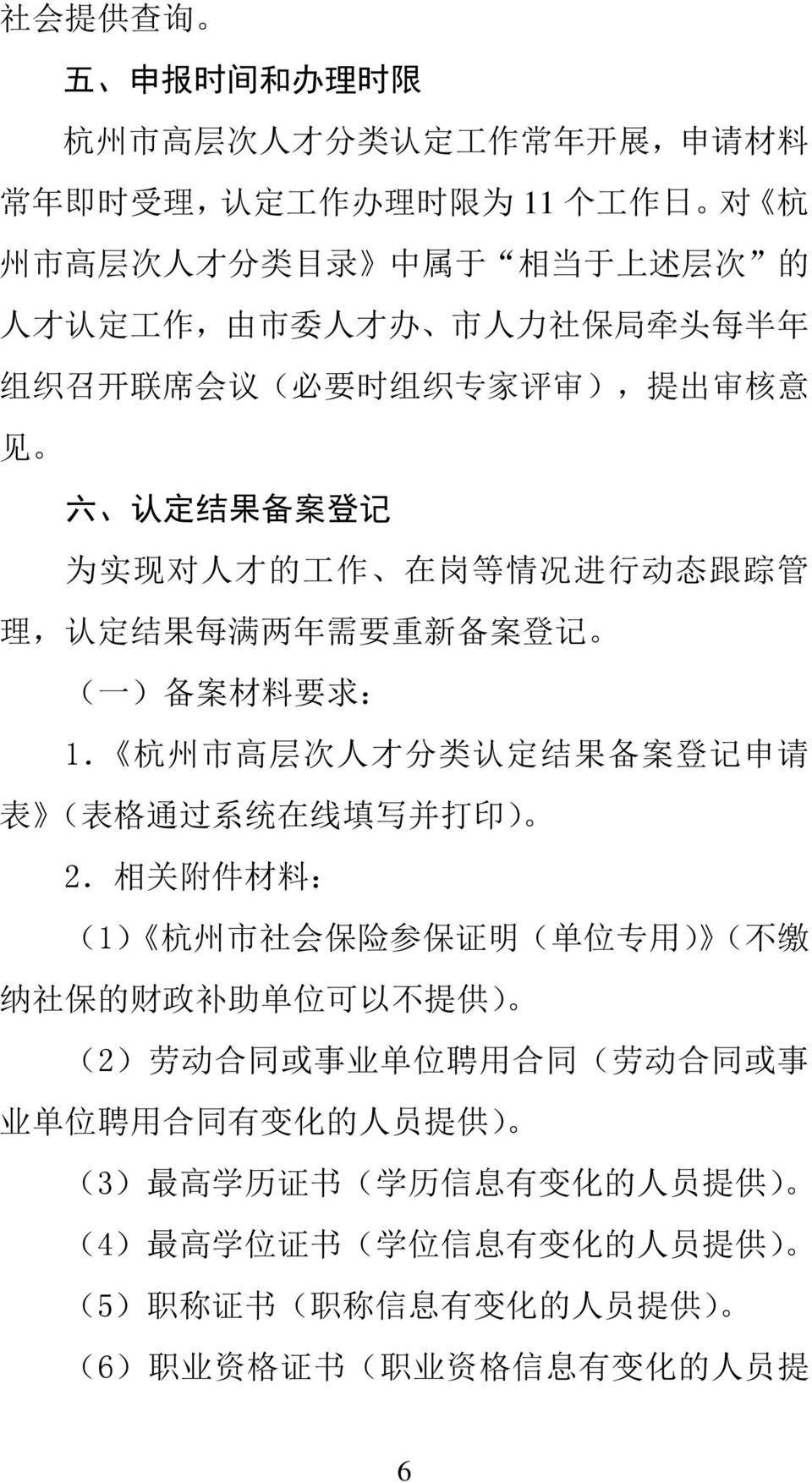 杭 州 市 高 层 次 人 才 分 类 认 定 结 果 备 案 登 记 申 请 表 ( 表 格 通 过 系 统 在 线 填 写 并 打 印 ) 2.