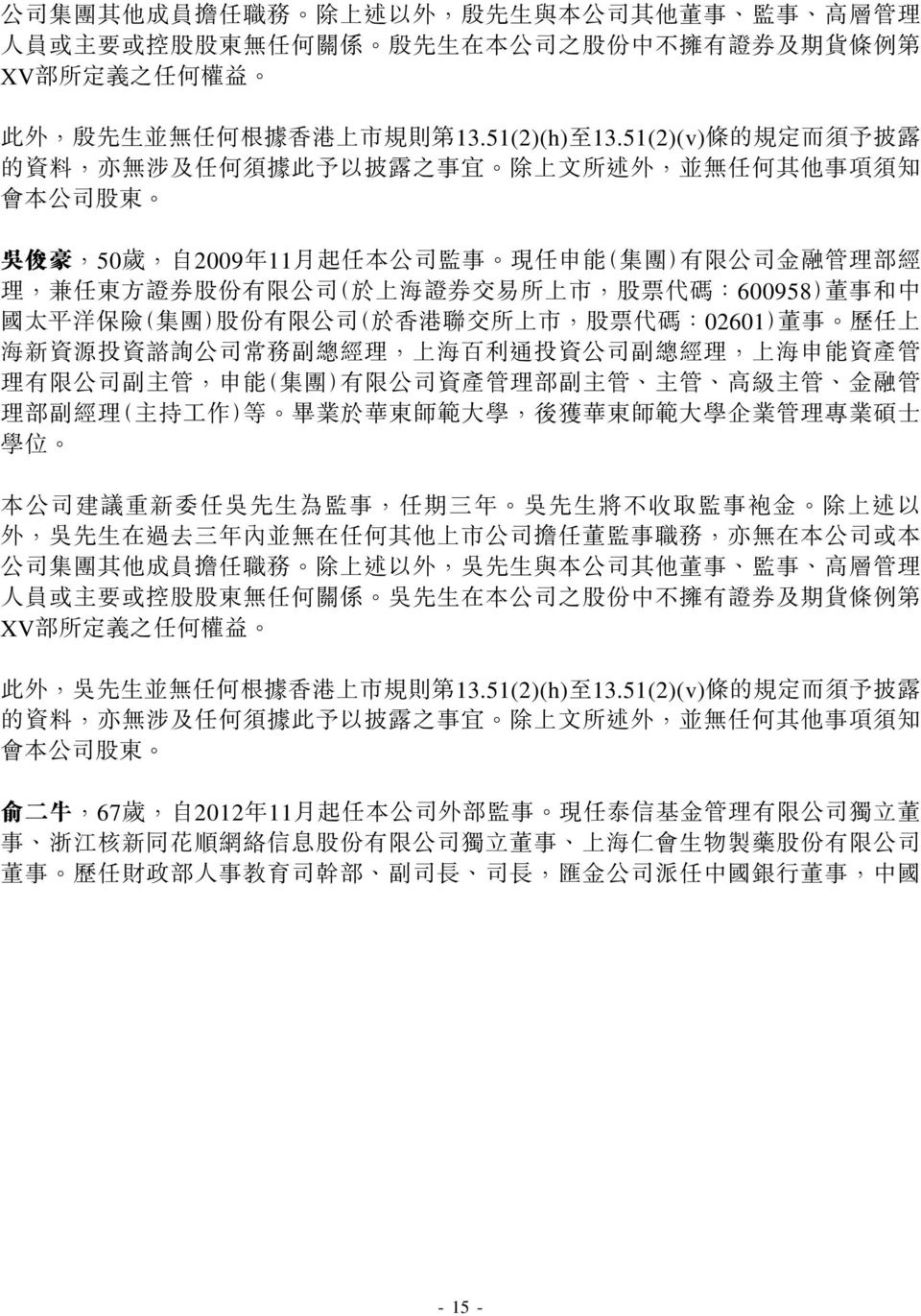 51(2)(v) 條 的 規 定 而 須 予 披 露 吳 俊 豪,50 歲, 自 2009 年 11 月 任 本 公 司 監 事 現 任 申 能 ( 集 團 ) 有 限 公 司 金 融 管 理 部 經 理, 兼 任 東 方 證 券 股 份 有 限 公 司 ( 於 上 海 證 券 交 易 所 上 市, 股 票 代 碼 :600958) 董 事 和 中 國 太 平 洋 保 險 ( 集 團 ) 股 份