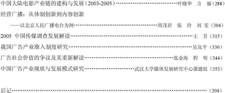 (35) 我 国 广 告 产 业 准 入 制 度 研 究 吴 岚 平 (330) 广 告 社 会 价 值 的 争 议 及 其 重 新 解 读 张 金 海 程 明