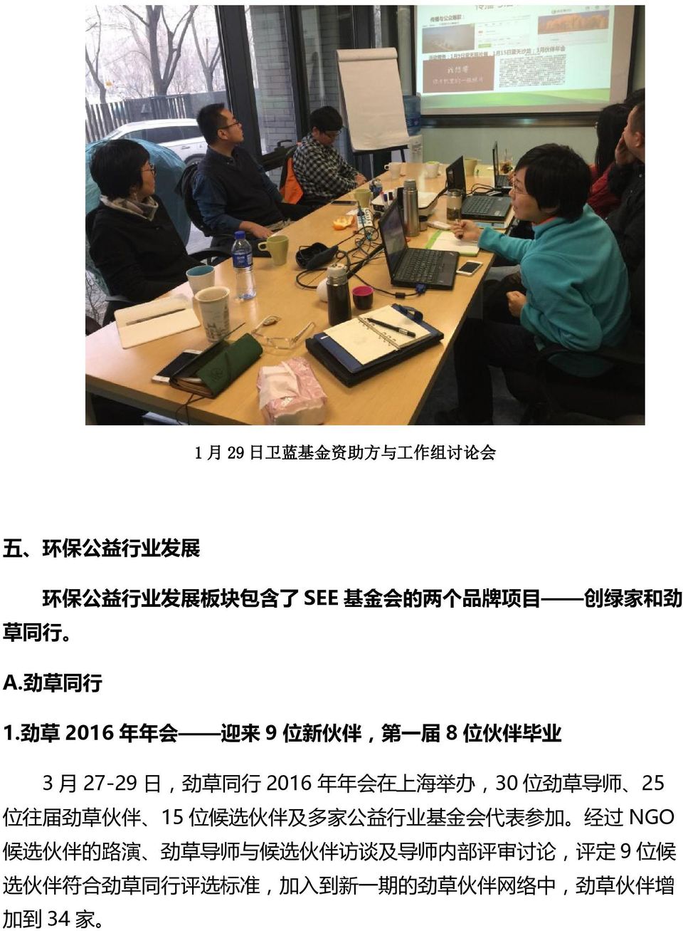 劲 草 2016 年 年 会 迎 来 9 位 新 伙 伴, 第 一 届 8 位 伙 伴 毕 业 3 月 27-29 日, 劲 草 同 行 2016 年 年 会 在 上 海 举 办,30 位 劲 草 导 师 25 位 往
