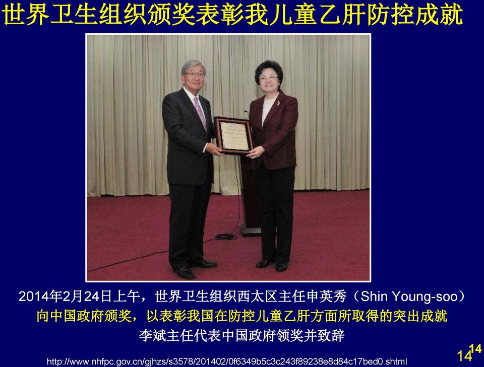 乙 肝 方 面 所 取 得 的 突 出 成 就 李 斌 主 任 代 表 中 国 政 府 领 奖 并 致 辞 http://www.