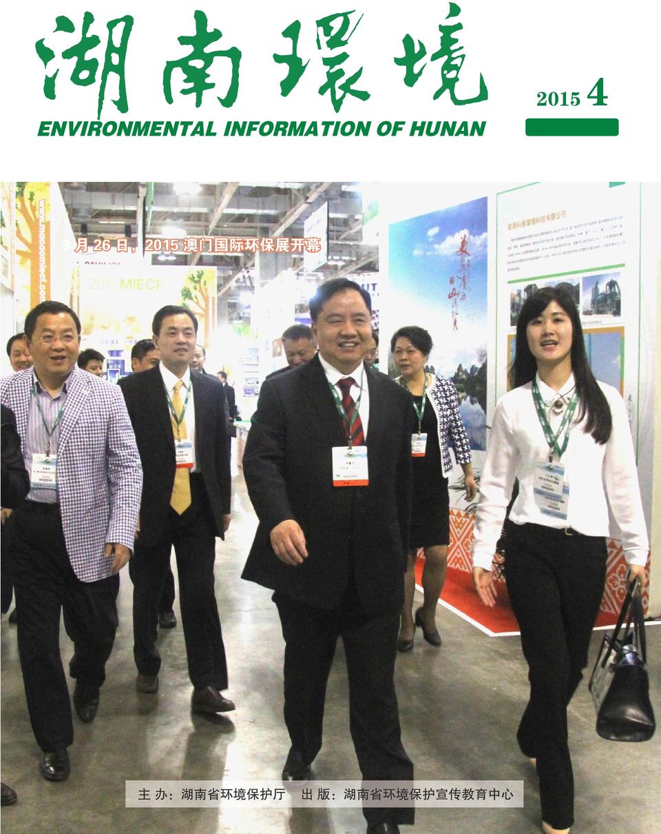 国 际 环 保 展 开 幕 主 办 : 湖 南 省 环 境 保