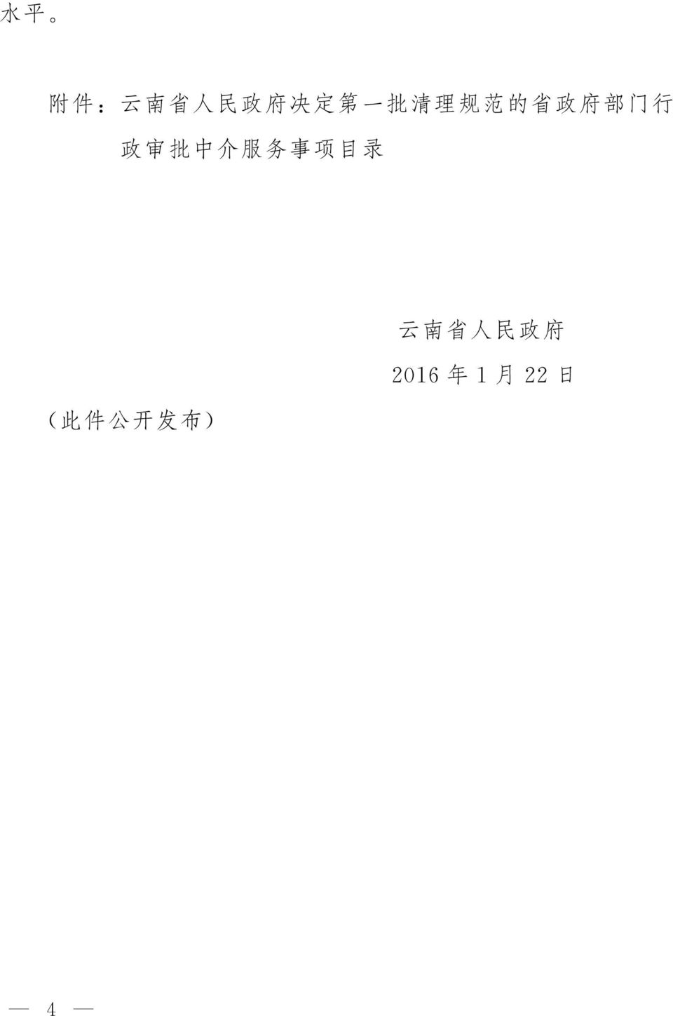 项 目 录 ( 此 件 公 开 发 布 ) 云 南 省