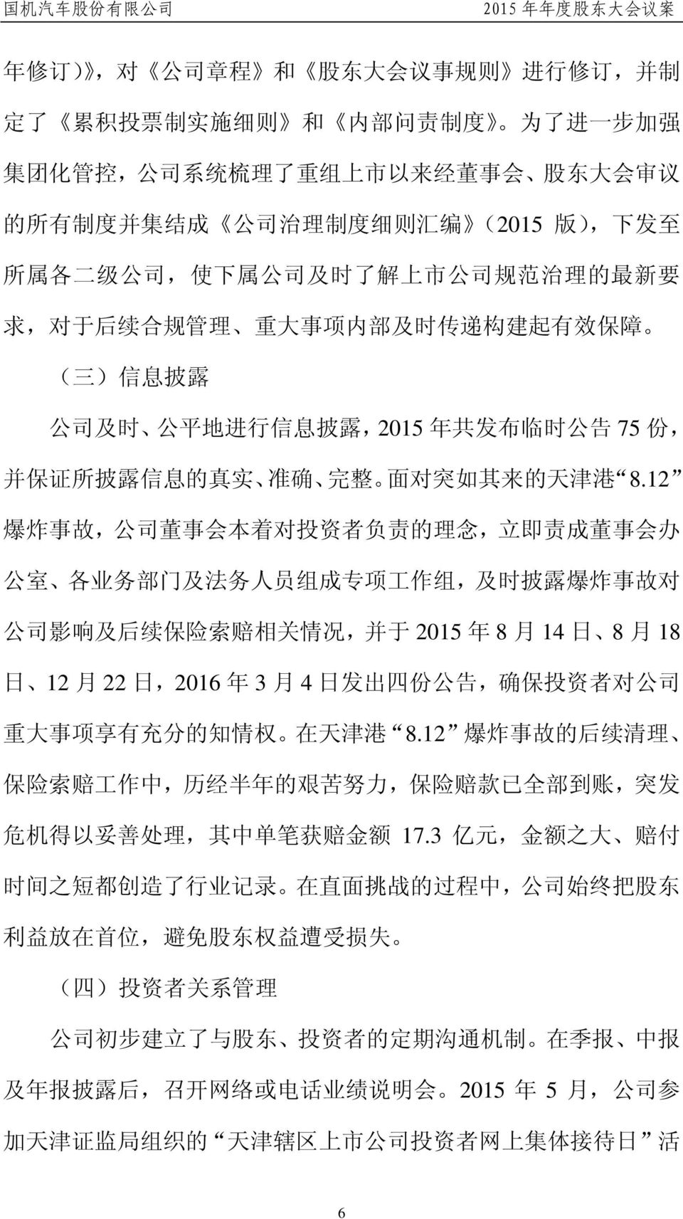 所 披 露 信 息 的 真 实 准 确 完 整 面 对 突 如 其 来 的 天 津 港 8.
