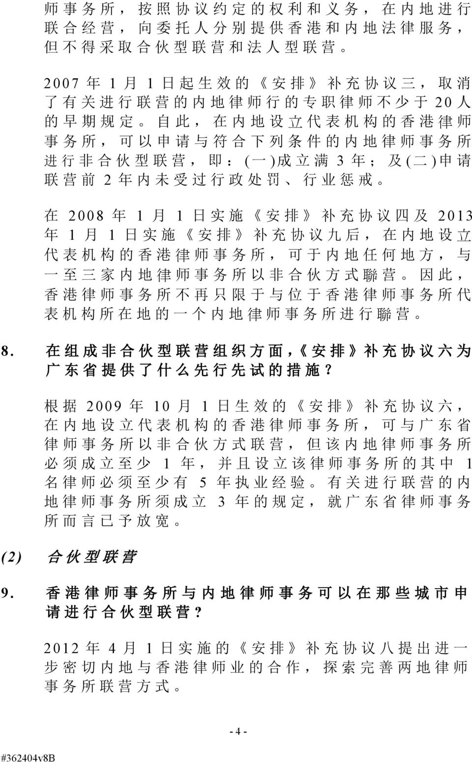日 实 施 安 排 补 充 协 议 四 及 2013 年 1 月 1 日 实 施 安 排 补 充 协 议 九 后, 在 内 地 设 立 代 表 机 构 的 香 港 律 师 事 务 所, 可 于 内 地 任 何 地 方, 与 一 至 三 家 内 地 律 师 事 务 所 以 非 合 伙 方 式 聯 营 因 此, 香 港 律 师 事 务 所 不 再 只 限 于 与 位 于 香 港 律 师 事 务 所