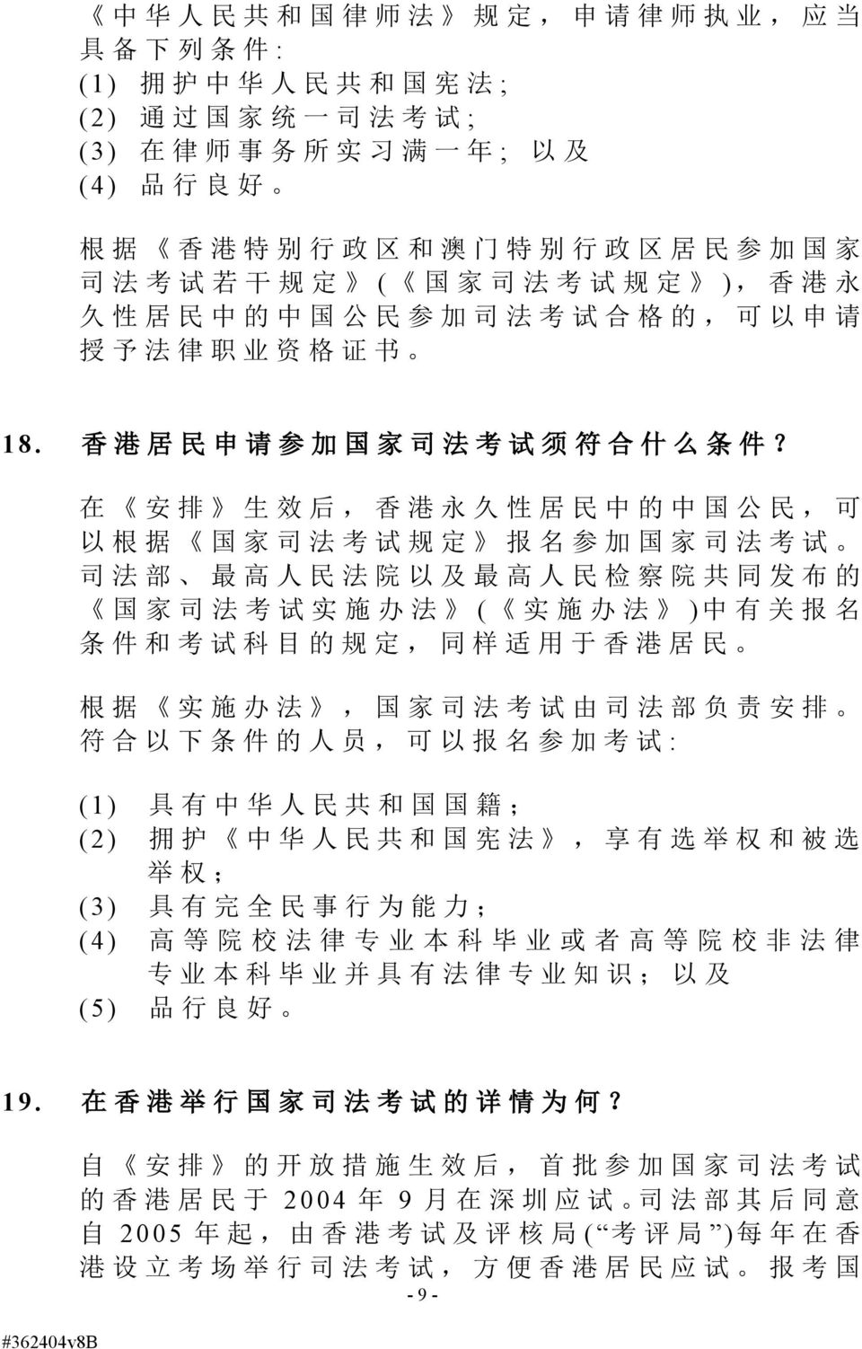 在 安 排 生 效 后, 香 港 永 久 性 居 民 中 的 中 国 公 民, 可 以 根 据 国 家 司 法 考 试 规 定 报 名 参 加 国 家 司 法 考 试 司 法 部 最 高 人 民 法 院 以 及 最 高 人 民 检 察 院 共 同 发 布 的 国 家 司 法 考 试 实 施 办 法 ( 实 施 办 法 ) 中 有 关 报 名 条 件 和 考 试 科 目 的 规 定, 同 样 适