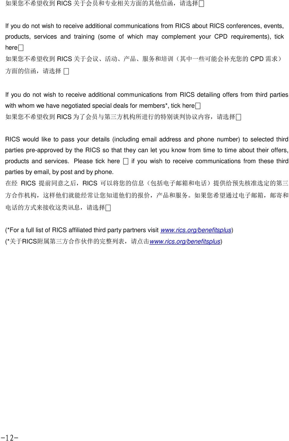 communications from RICS detailing offers from third parties with whom we have negotiated special deals for members*, tick here 如 果 您 不 希 望 收 到 RICS 为 了 会 员 与 第 三 方 机 构 所 进 行 的 特 别 谈 判 协 议 内 容, 请 选 择