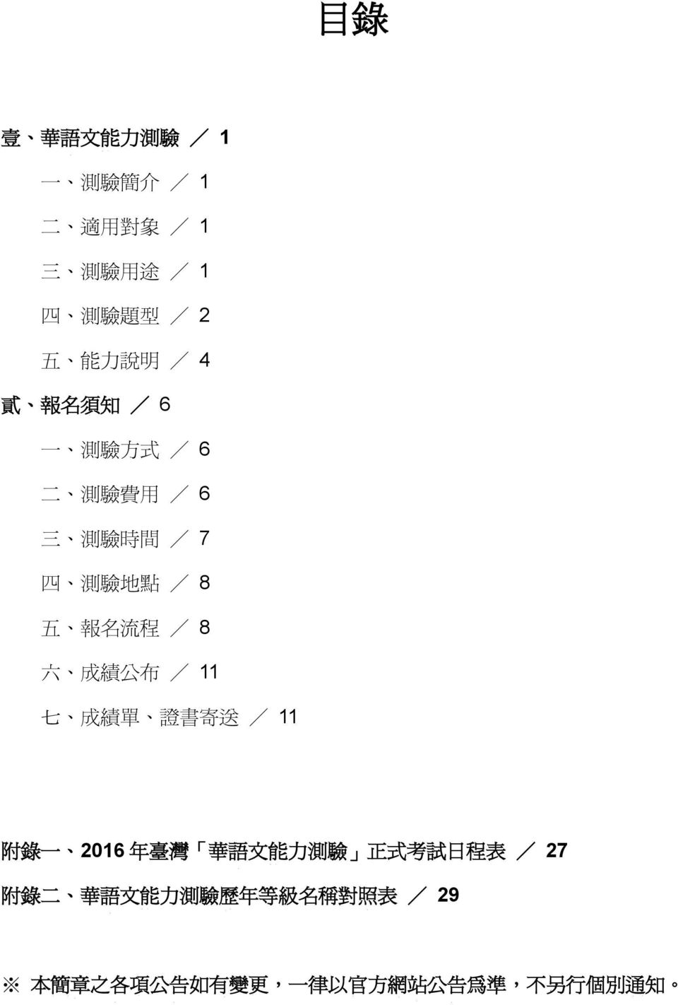 公 布 / 11 七 成 績 單 證 書 寄 送 / 11 附 錄 一 2016 年 臺 灣 華 語 文 能 力 測 驗 正 式 考 試 日 程 表 / 27 附 錄 二 華 語 文