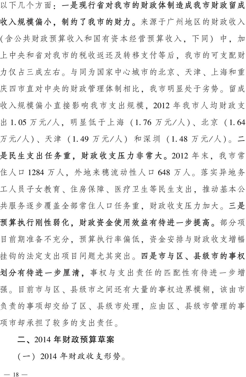 于 上 海 (1 郾 76 万 元 / 人 ) 北 京 (1 郾 64 万 元 / 人 ) 天 津 (1 郾 49 万 元 / 人 ) 和 深 圳 (1 郾 48 万 元 / 人 ) 二 是 民 生 支 出 任 务 重, 财 政 收 支 压 力 非 常 大 2012 年 末, 我 市 常 住 人 口 1284 万 人, 外 地 来 穗 流 动 性 人 口 648 万 人 落 实 异 地 务 工