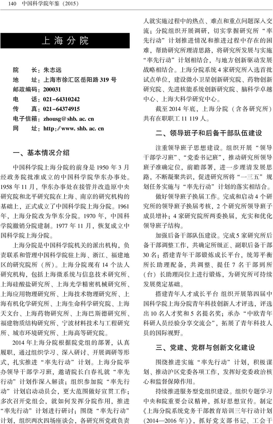 1961 年 ꎬ 上 海 分 院 改 为 华 东 分 院 ꎮ 1970 年 ꎬ 中 国 科 学 院 撤 销 分 院 建 制 ꎮ 1977 年 11 月 ꎬ 恢 复 成 立 中 国 科 学 院 上 海 分 院 ꎮ 上 海 分 院 是 中 国 科 学 院 机 关 的 派 出 机 构 ꎬ 负 责 联 系 和 管 理 中 国 科 学 院 驻 上 海 浙 江 福 建 地 区 的 研 究 院 所 ( 所