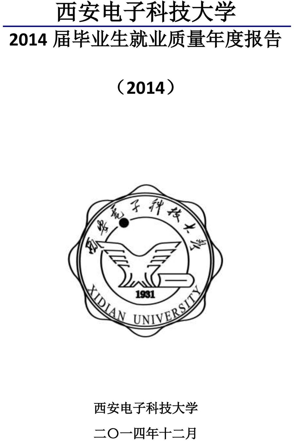 报 告 (2014) 西 安 电 子 科