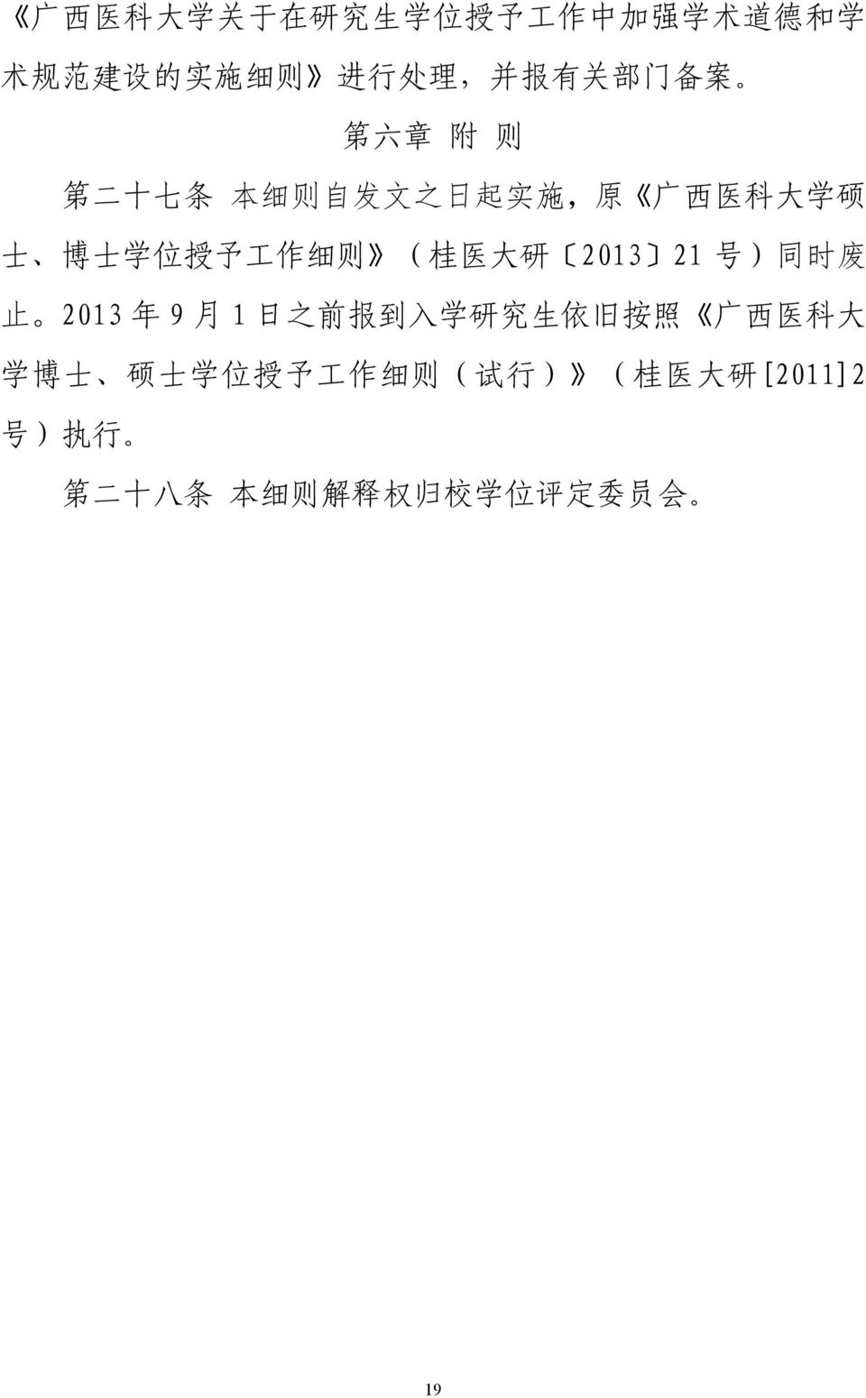 桂 医 大 研 2013 21 号 ) 同 时 废 止 2013 年 9 月 1 日 之 前 报 到 入 学 研 究 生 依 旧 按 照 广 西 医 科 大 学 博 士 硕 士 学