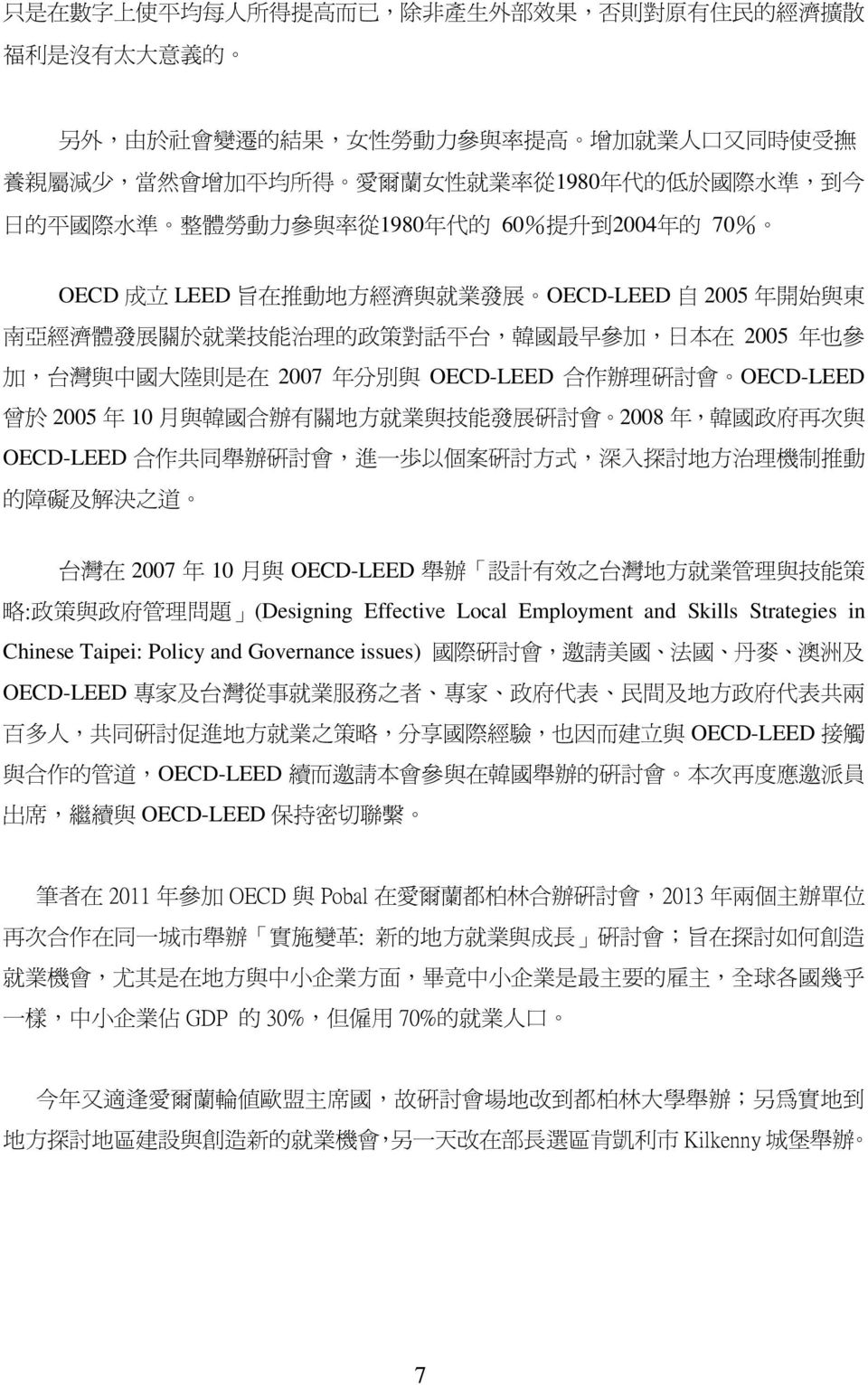治 理 的 政 策 對 話 平 台, 韓 國 最 早 參 加, 日 本 在 2005 年 也 參 加, 台 灣 與 中 國 大 陸 則 是 在 2007 年 分 別 與 OECD-LEED 合 作 辦 理 研 討 會 OECD-LEED 曾 於 2005 年 10 月 與 韓 國 合 辦 有 關 地 方 就 業 與 技 能 發 展 研 討 會 2008 年, 韓 國 政 府 再 次 與
