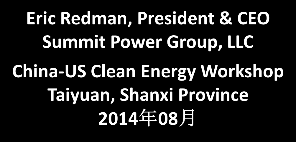 THE TEXAS CLEAN ENERGY PROJECT (TCEP): A POLY-GENERATION COAL GASIFICATION PLANT 德州清洁能源项目 (TCEP) 介绍 Eric