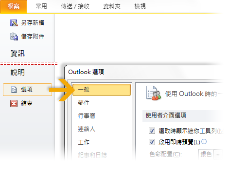 預覽列印到哪兒去了? 在 Outlook 2010 中, 您可以從 [Backstage 檢視 ] 中尋找 [ 預覽列印 ] 按一下 * 檔案 ] 索引標籤, 然後按一下 * 列印 ] 如此即會在視窗的右方顯示所選項目之列印外觀的預覽 工具 選項有何改變?
