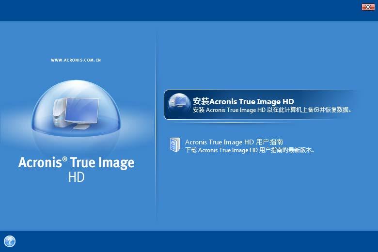 2 Acronis True Image HD 安装与启动 2.