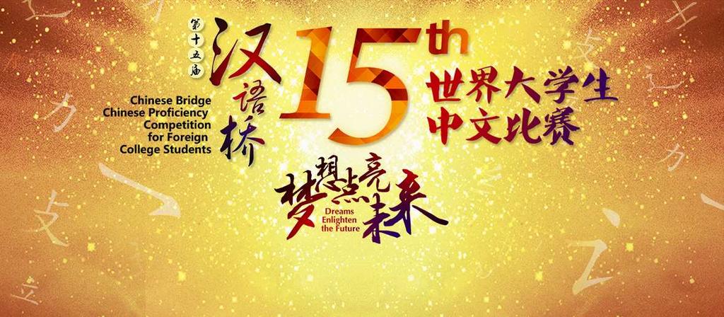 第 15 届 " 汉语桥 " 世界大学生中文中文比赛德国预选 (2016 年 5 月 20 日至 2016 年 5 月 21 日 ) 2016 年第 15 届 " 汉语桥 " 由中国国家汉办主办, 旨在为全球大学生提供一 次聚首一堂