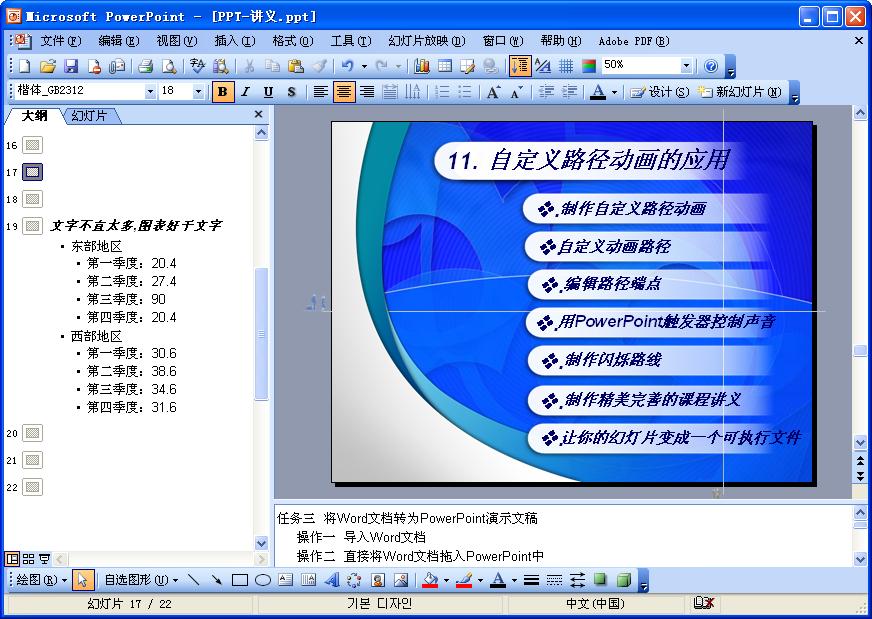 视图切换按钮 状态栏 图 3-21 PowerPoint 2003 的工作界面 1 普通视图 ( ) PowerPoint 启动后就直接进入普通视图方式, 如图 3-21 所示, 窗口被分成 3 个区域 : 幻灯片窗格