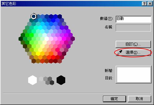 按下 選擇 鈕, 可從畫面上吸取所需要的顏色 按下 自訂 鈕,