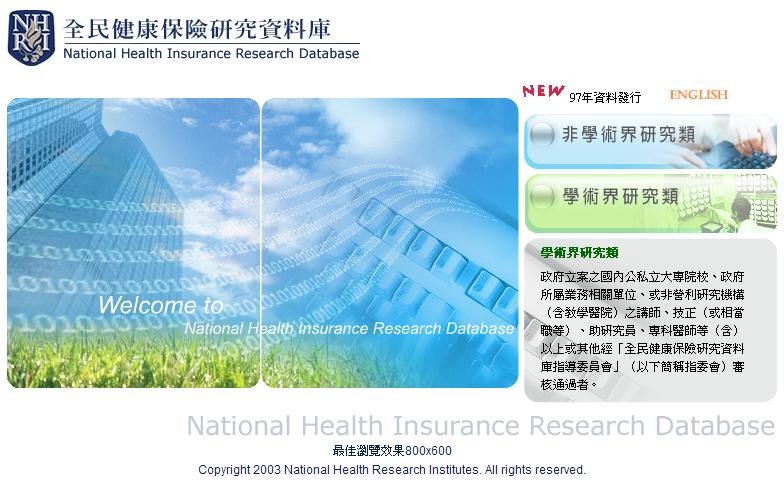 臺灣研究生物醫學的優勢 : 全世界唯一的全民健保資料庫