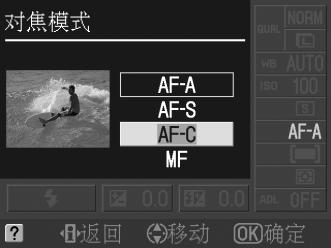 3 选择对焦模式 高亮显示下列选项之一并按下 J 请注意 AF-S 和 AF-C 仅适用于模式 P S A 及 M 选项 说明 若拍摄静止对象 相机将自动选择单次伺服自动对焦 AF-A 自动伺服自动对焦 若拍摄移动对象 则自动选择连拍伺服自动对焦 AF-S 单次伺服自动对焦 适用于静止的拍摄对象 半按下快门释放按钮时对焦锁 定 AF-C 连拍伺服自动对焦 适用于移动的拍摄对象