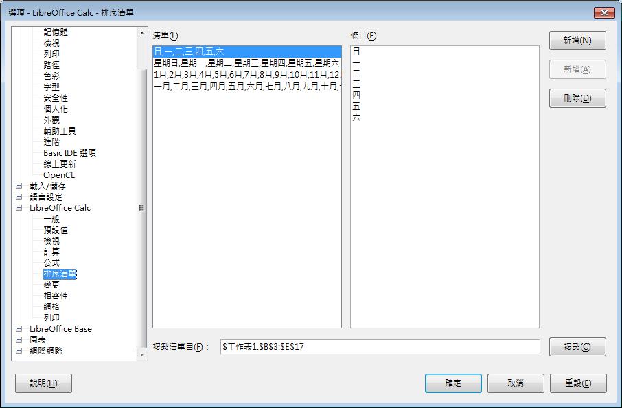 按一下 LibreOffice Calc 標籤 / 按一下 排序清單 項目 3. 輸入清單內容 如 : 台北 台中 高雄等等 4.