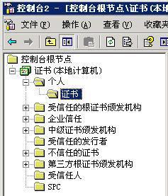 获取适当的 X.509 证书 3. 在屏幕左侧的列表中, 选择 : 证书 ( 本地计算机 ) 个人 证书 4.