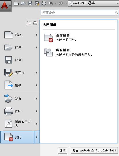 菜单栏 :(AutoCAD 经典空间 ) 选择 文件 退出 命令 快捷键 : 按 Alt+F4 或