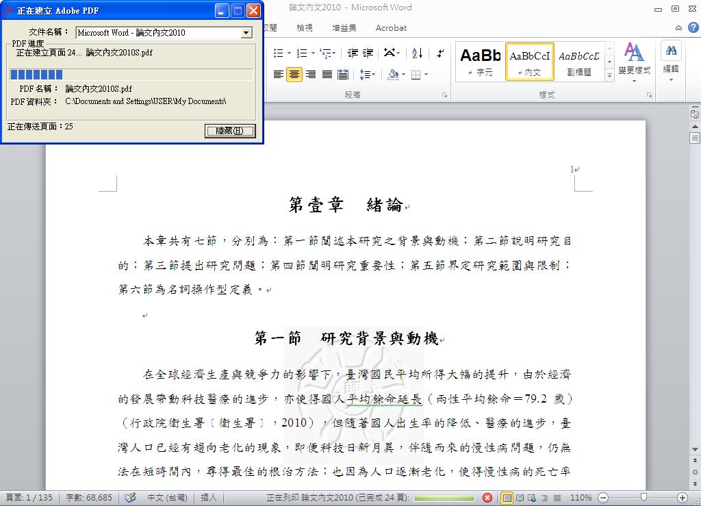 方法二 -Word 2003 (1) 點選安裝 Adobe Acrobat 9 Pro 後所產生至 Office