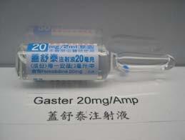 換藥原因 廠商停產, 比照高醫 DC 原進藥品 Gaster 針 20mg 蓋舒泰 20mg/Amp 預防壓力性潰瘍 - 嘔吐,