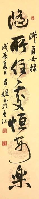 5 23 厘米收藏 : 私人收藏 Seven Character Phrases in Running Script 1988 Hanging scroll, ink on