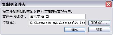 如果要保存到其他位置, 则单击 浏览 按钮, 选择目的文 件夹的路径 单击 确定 按钮, 完成打包 图 5-58 设置保存位置 (5) 单击 复制 CD 按钮, 弹出如图