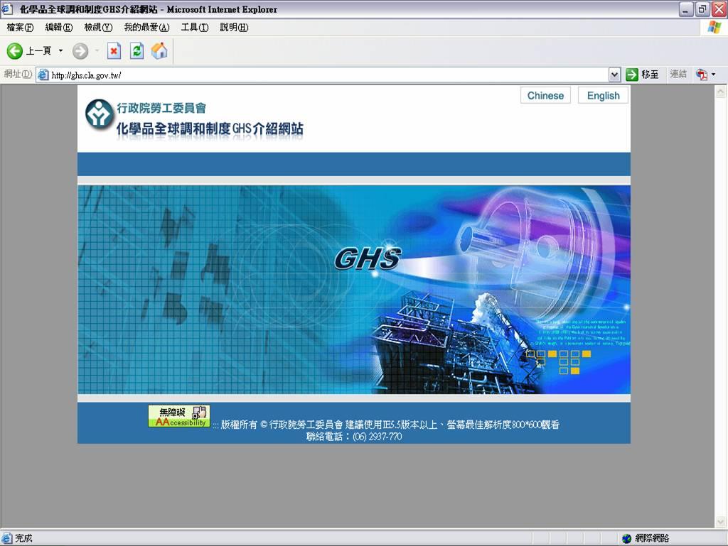 行政院勞工委員會 : 化學品全球調和制度 (GHS( GHS) ) 介紹網站