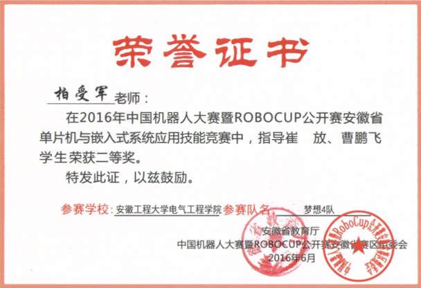 143 2016 年中国机械人大赛暨 ROBCUP 公开赛安徽省单片机与嵌入式系统大赛一等奖