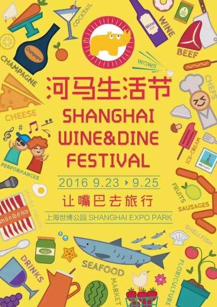 河马生活节 Vinitaly: Shanghai Wine & Dine Festival 2016 一年一度的吃货专属节日 河马生活节 (Shanghai Wine & Dine Festival) 今秋将再度登陆上海世博公园, 你准备好了吗?