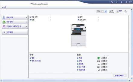 7. Web Image Monitor 本章介绍常用的 Web Image Monitor 功能和操作 有关本章未包含的信息, 请参见随附 CD-ROM 中的 连接机器 / 系统设置 或 Web Image Monitor 帮助 显示首页 本节将说明首页以及如何显示 Web Image Monitor 输入 IPv4 地址时, 字段不能以零开头 例如 : 如果地址为 192.168.001.