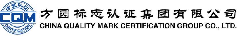 中国共产党基层组织党建质量管理体系认证方案