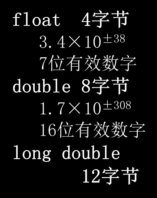 基本数据类型和表达式 实型变量 float 4 字节 3.4 10 ±38 7 位有效数字 double 8 字节 1.