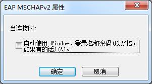 11. 在 EAP-MSCHAP v2 属性窗口中, 取消 自动使用