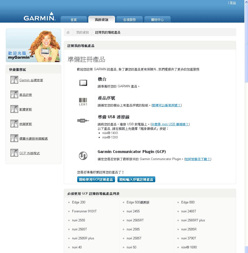 附錄 3. 使用者可安裝 Garmin Communicator Plugin (GCP) 傳輸小幫手以自動辨識機台序號進行註冊偵測至機台,