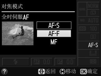 在即时取景中对焦 按照下列步骤可选择对焦模式和 AF 区域模式以及定位对焦点 选择对焦模式即时取景中有以下对焦模式可供选择 : 选项 说明 AF-S 单次伺服 AF 适用于静止的拍摄对象 半按快门释放按钮时对焦锁定 AF-F 全时伺服 AF 适用于移动的拍摄对象
