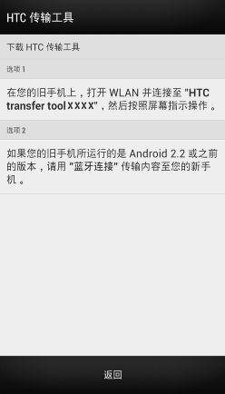 16 设置手机 从 Android 手机传输内容 在旧的 Android 手机上, 下载 HTC 传输工具, 再使用它传输内容到新 HTC 手机上 旧手机上存储的本地内容中可通过该工具传输的有联系人 信息 日历活动 网页书签 音乐 照片和视频等 一些设置也可传输 旧手机上需要 Android 2.3 或以上版本, 才能使用 HTC 传输工具 如果旧手机为 Android 2.