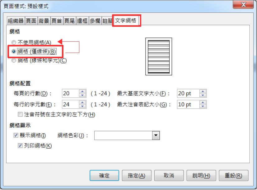 (三)文字網格 點選不使用網格 注意 用 LibreOffice 開啟 MS Word 產 製文件