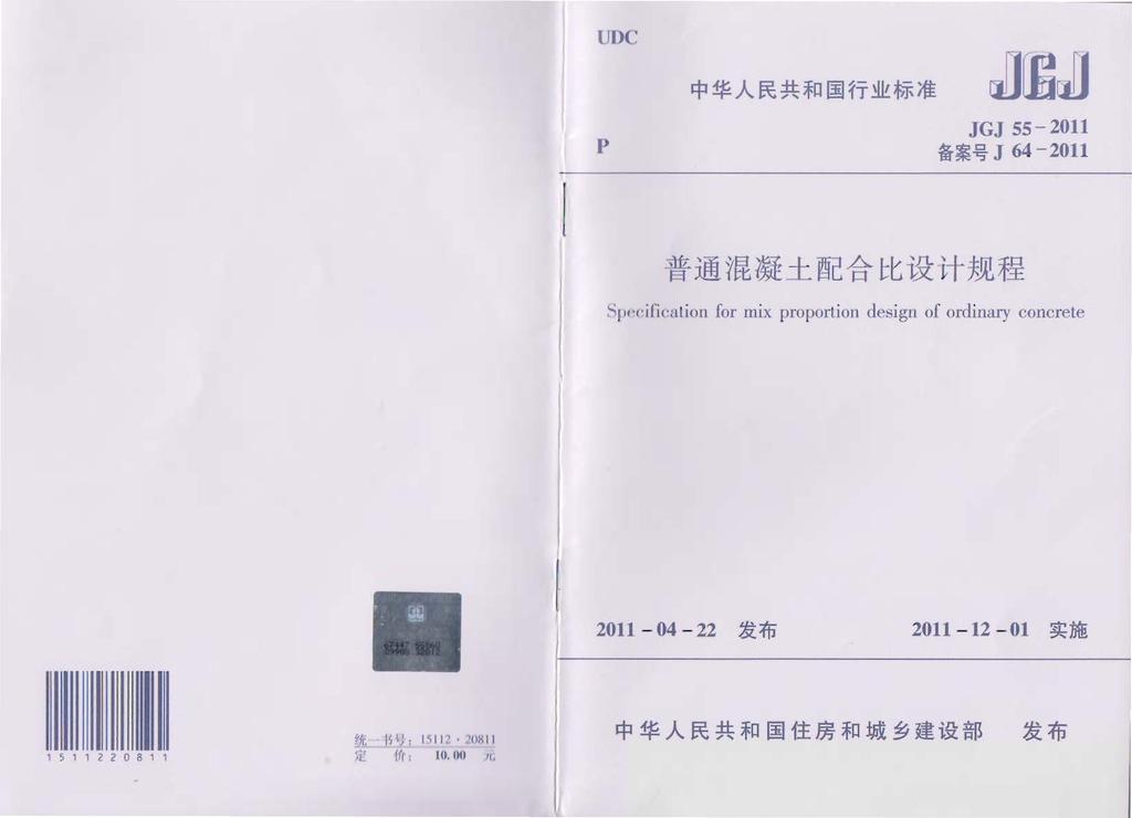 l JI>C P 中华人民共和国行业标准 JJrGcJJ JGJ 55-2011 备案号 J 64-2011 普通混凝土配合比设计规程 Spt.