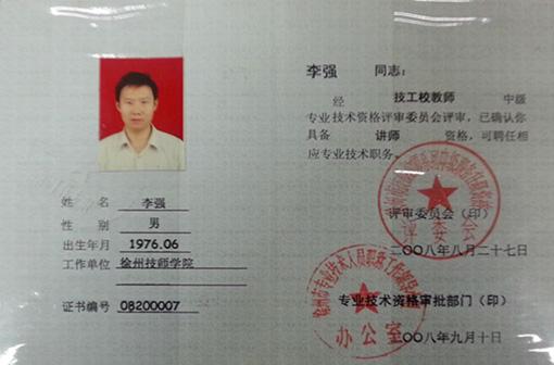 图片 2 李强老师讲师专业技术资格证书 图片说明 : 李强老师于 2008 年 9